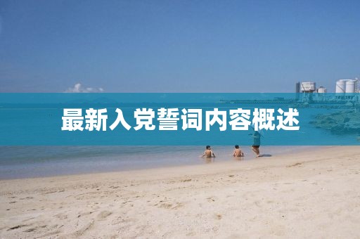 最新入黨誓詞內容概述