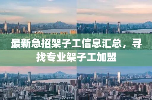最新急招架子工信息匯總，尋找專業架子工加盟