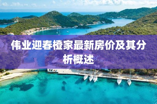 偉業迎春橙家最新房價及其分析概述