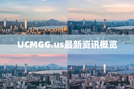 UCMGG.us最新資訊概覽