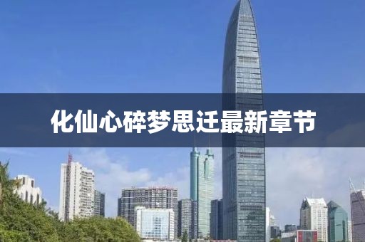 化仙心碎夢思遷最新章節