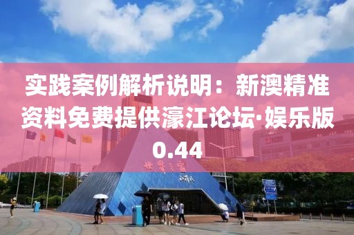 實踐案例解析說明：新澳精準資料免費提供濠江論壇·娛樂版0.44