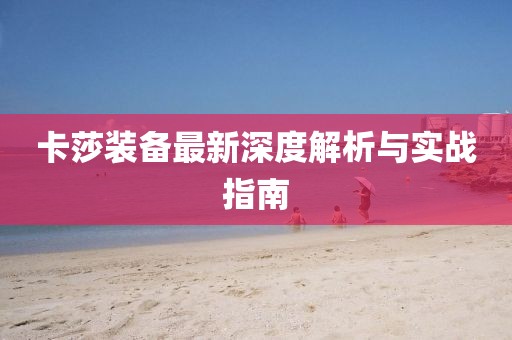 卡莎裝備最新深度解析與實戰指南
