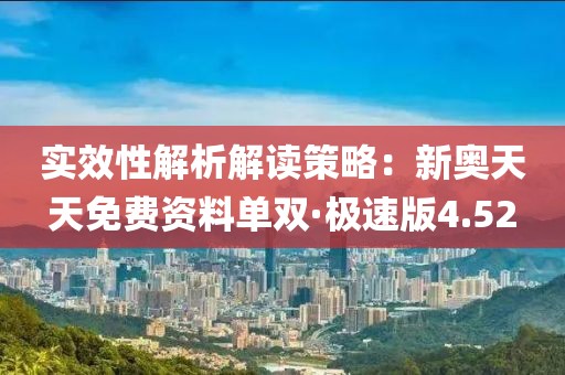 實效性解析解讀策略：新奧天天免費資料單雙·極速版4.52