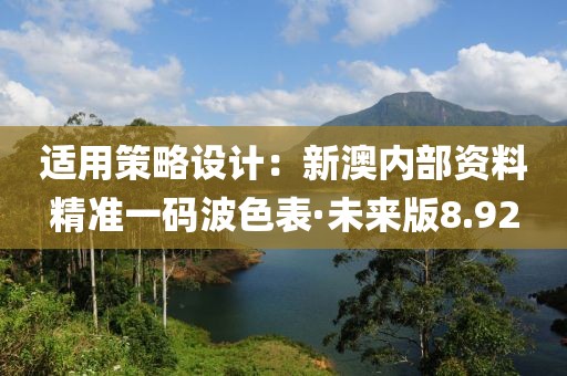 適用策略設計：新澳內部資料精準一碼波色表·未來版8.92