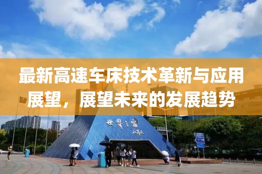最新高速車床技術革新與應用展望，展望未來的發展趨勢