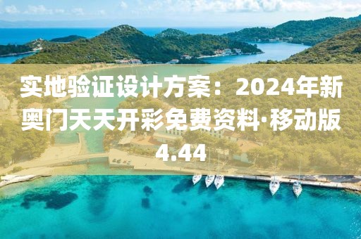 實地驗證設計方案：2024年新奧門天天開彩免費資料·移動版4.44