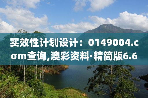 實效性計劃設計：0149004.cσm查詢,澳彩資料·精簡版6.6