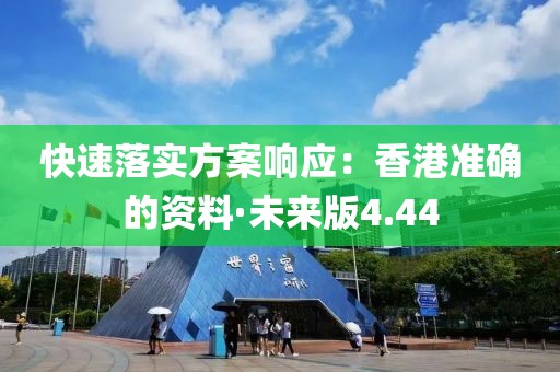 快速落實方案響應：香港準確的資料·未來版4.44