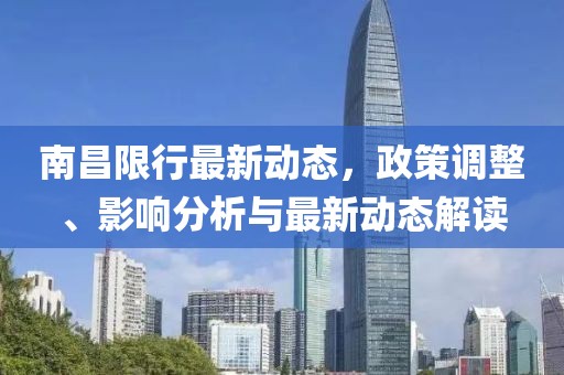南昌限行最新動態，政策調整、影響分析與最新動態解讀