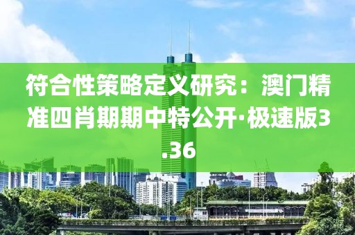 符合性策略定義研究：澳門精準四肖期期中特公開·極速版3.36