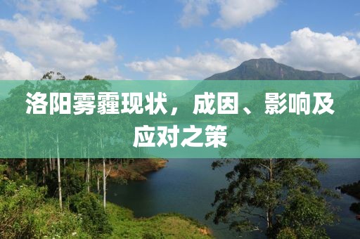 洛陽霧霾現狀，成因、影響及應對之策