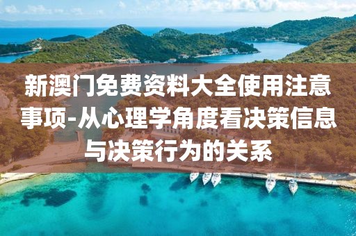 新澳門免費資料大全使用注意事項-從心理學角度看決策信息與決策行為的關系