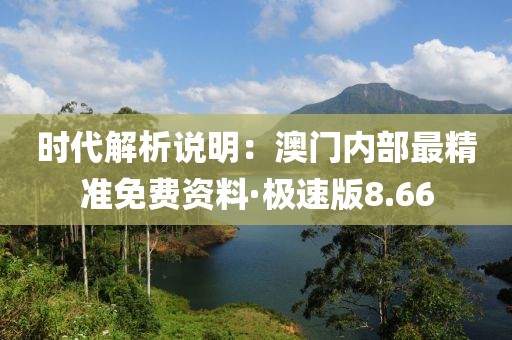 時代解析說明：澳門內部最精準免費資料·極速版8.66