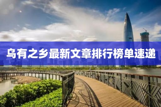 烏有之鄉最新文章排行榜單速遞
