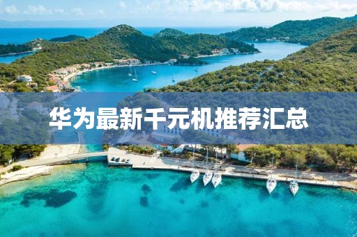 華為最新千元機推薦匯總