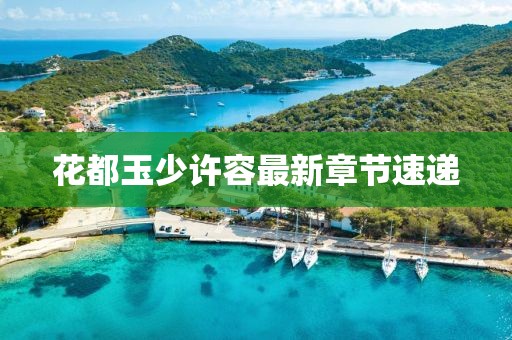 花都玉少許容最新章節速遞