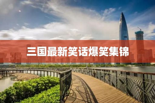三國最新笑話爆笑集錦