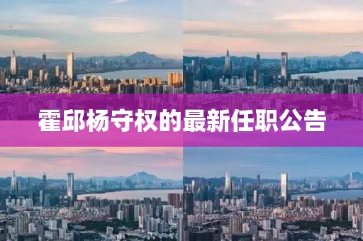 霍邱楊守權的最新任職公告
