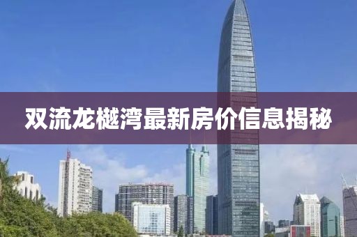 雙流龍樾灣最新房價信息揭秘