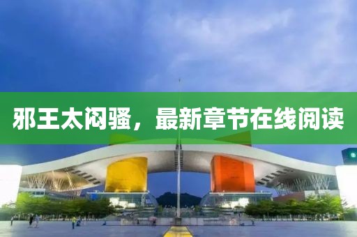 邪王太悶騷，最新章節在線閱讀