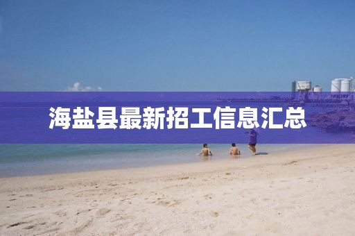 海鹽縣最新招工信息匯總