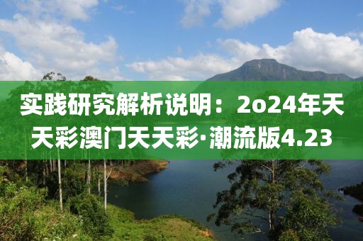 實踐研究解析說明：2o24年天天彩澳門天天彩·潮流版4.23