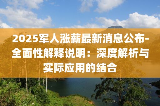 2025軍人漲薪最新消息公布-全面性解釋說明：深度解析與實際應用的結合