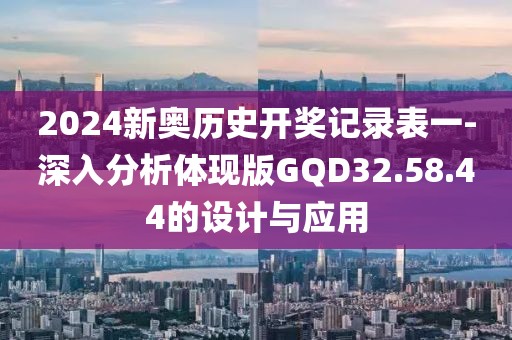 2024新奧歷史開獎記錄表一-深入分析體現版GQD32.58.44的設計與應用