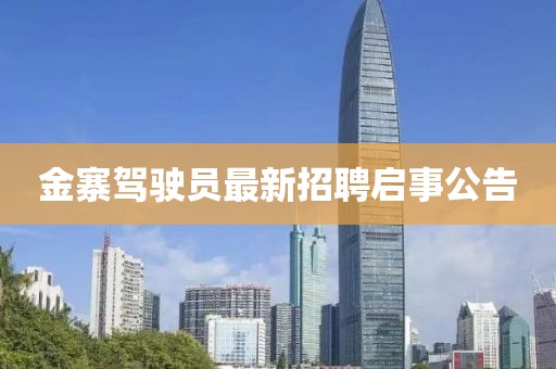 金寨駕駛員最新招聘啟事公告