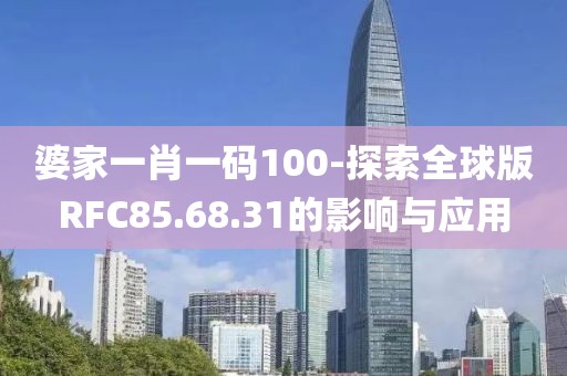 婆家一肖一碼100-探索全球版RFC85.68.31的影響與應用
