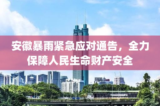安徽暴雨緊急應對通告，全力保障人民生命財產安全