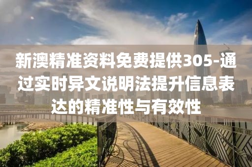 新澳精準資料免費提供305-通過實時異文說明法提升信息表達的精準性與有效性