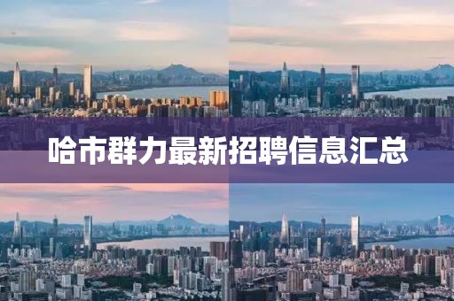 哈市群力最新招聘信息匯總