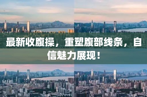 最新收腹操，重塑腹部線條，自信魅力展現！