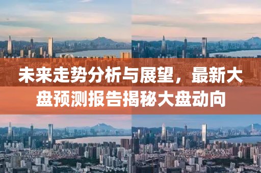未來走勢分析與展望，最新大盤預測報告揭秘大盤動向