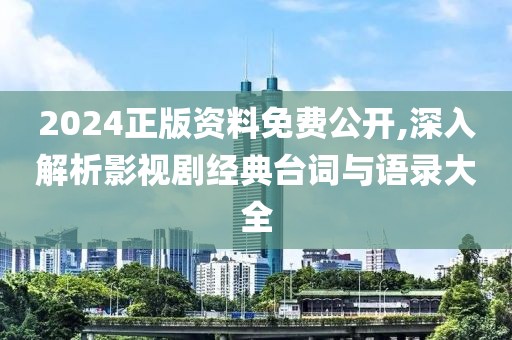 2024正版資料免費公開,深入解析影視劇經典臺詞與語錄大全