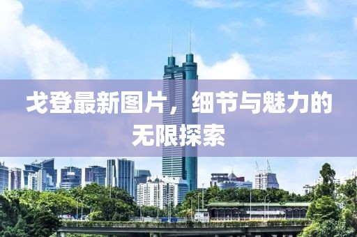 戈登最新圖片，細節與魅力的無限探索