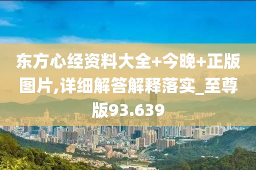 東方心經資料大全+今晚+正版圖片,詳細解答解釋落實_至尊版93.639