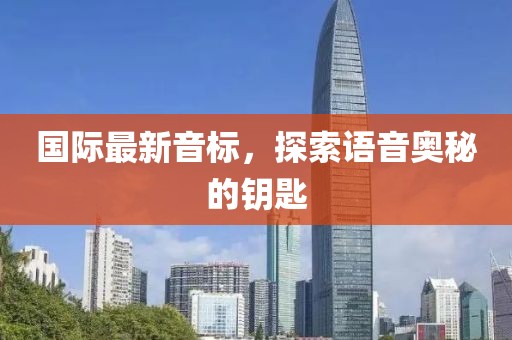 國際最新音標，探索語音奧秘的鑰匙