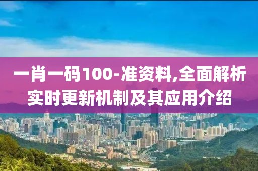 一肖一碼100-準資料,全面解析實時更新機制及其應用介紹