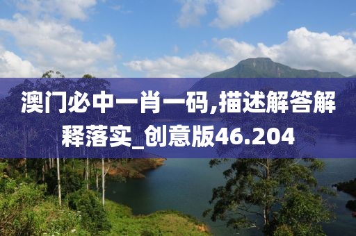 澳門必中一肖一碼,描述解答解釋落實_創意版46.204