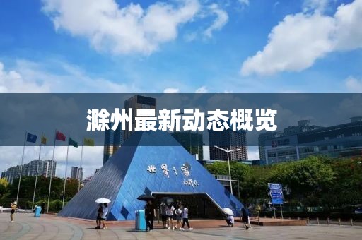 滁州最新動態概覽
