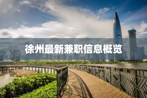 徐州最新兼職信息概覽