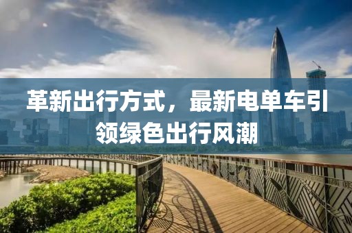 革新出行方式，最新電單車引領綠色出行風潮