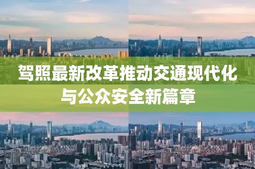 駕照最新改革推動交通現代化與公眾安全新篇章