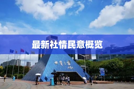 最新社情民意概覽