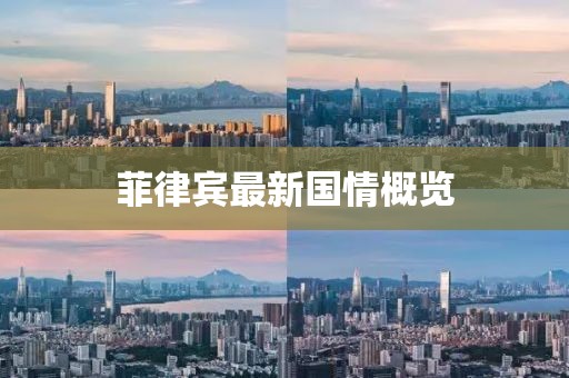 菲律賓最新國情概覽