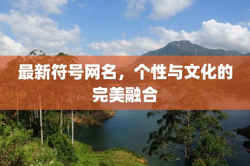最新符號網名，個性與文化的完美融合