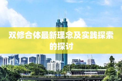 雙修合體最新理念及實踐探索的探討